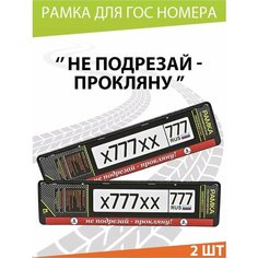 Рамка для номера авто "Не подрезай" Комплект 2 шт. Mashinokom