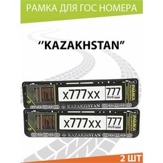 Рамка для номера авто "Казахстан" Комплект 2 шт. Mashinokom