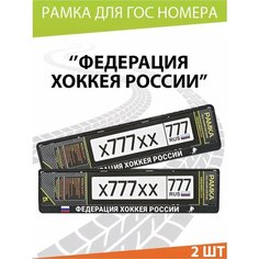 Рамка для номера авто "Федерация хоккея России" Комплект 2 шт. Mashinokom