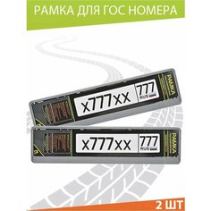 Рамка для номера авто "Карбон серый" Комплект 2 шт. Mashinokom