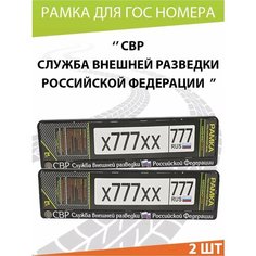 Рамка для номера авто "СВР" Комплект 2 шт. Mashinokom
