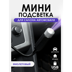 Автомобильный мини-проектор звездного неба с фиолетовой светодиодной подсветкой салона Zic Zic