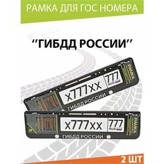 Рамка для номера авто "ГИБДД России" Комплект 2 шт. Mashinokom
