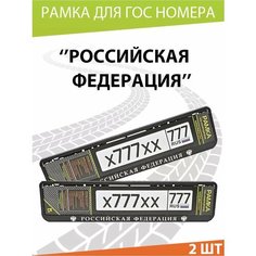 Рамка для номера авто "Российская Федерация №2" Комплект 2 шт. Mashinokom