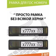 Рамка для номера авто "Просто рамка" Комплект 2 шт. Mashinokom