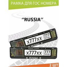 Рамка для номера авто "Russia №2" Комплект 2 шт. Mashinokom