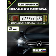 Рамка для номера авто "Вольная борьба" Комплект 2 шт. Mashinokom