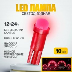 Светодиодная лампа T5 W1,2W . Подсветка панели приборов (Красный цвет) 12V LED (10шт) Нет бренда