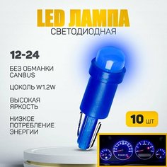Светодиодная лампа T5 W1,2W . Подсветка панели приборов (Синий цвет) 12V LED (10шт) Нет бренда
