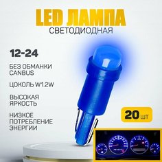 Светодиодная лампа T5 W1,2W . Подсветка панели приборов (Синий цвет) 12V LED (20шт) Нет бренда