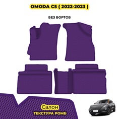 Коврики ЕВА для OMODA C5 ( 2022 - 2023 ) / Комплект: салон; материал ЭВА: фиолетовый ( ромб ), фиолетовый кант
