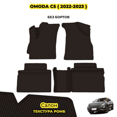 Коврики автомобильные для OMODA C5 ( 2022 - 2023 ) / Комплект: салон; материал ЭВА: коричневый ( ромб ), коричневый кант