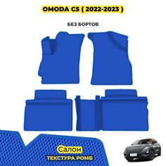 Ева коврики автомобильные для OMODA C5 ( 2022 - 2023 ) / Комплект: салон; материал ЭВА: синий ( ромб ), синий кант