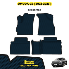 Коврики ЕВА для OMODA C5 ( 2022 - 2023 ) / Комплект: салон; материал ЭВА: темно-синий ( ромб ), черный кант