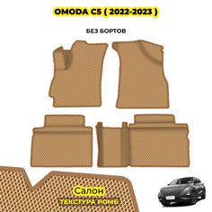 Коврики ЕВА для OMODA C5 ( 2022 - 2023 ) / Комплект: салон; материал ЭВА: бежевый ( ромб ), бежевый кант