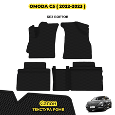 Коврики автомобильные для OMODA C5 ( 2022 - 2023 ) / Комплект: салон; материал ЭВА: черный ( ромб ), черный кант