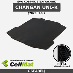 ЭВА ЕВА EVA коврик CellMat в багажник Сhangan Uni-K, Чанган Юни-К, Чанган Уни-К, 2020-н. в.