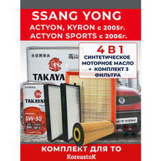 Комплект фильтров для SsangYong Actyon, Kyron , Actyon Sports + синтетическое моторное масло TAKAYAMA 5w-30. 5л. Koreastok