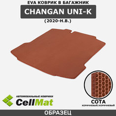 ЭВА ЕВА EVA коврик CellMat в багажник Сhangan Uni-K, Чанган Юни-К, Чанган Уни-К, 2020-н. в.