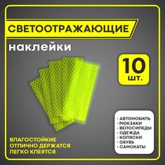 Светоотражающие наклейки зеленые призматические 10 шт на авто, самокат, велосипед, одежду, обувь, коляску, рюкзак, светоотражатель для двери авто Sticker Shop Line