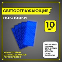 Светоотражающие наклейки синие призматические 10 шт на авто, самокат, велосипед, одежду, обувь, коляску, рюкзак, светоотражатель для двери авто Sticker Shop Line