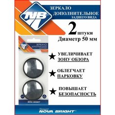Зеркало дополнительное заднего вида 2" (50 мм.) "Nova Bright" кружок (2 шт)