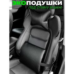 Подушки под спину и шею в машину Autodrive 78