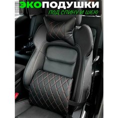 Подушки под спину и шею в машину Autodrive 78