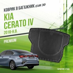 Коврик в багажник Kia Cerato IV (2018-н. в.) / EVA 3D коврик в Киа Серато 4 с сотами и бортами Delform