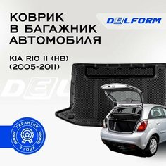 Коврик в багажник Киа Рио 2 хечбек / Kia Rio II (HB) (2005-2011) / Premium DelForm EVA, ева, эва
