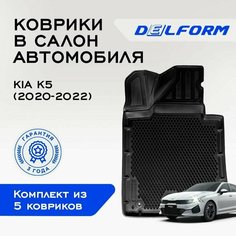 Коврики в салон автомобиля Киа Кия К5 / Kia K5 (2020-2022), EVA коврики с бортами и EVA-ячейками Delform ева, eva, эва