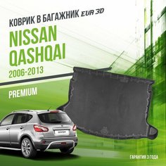 Коврик в багажник Nissan Qashqai (2006-2013) / EVA 3D коврик в Ниссан кашкай с сотами и бортами Delform