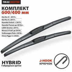 Щетки стеклоочистителя гибридные 600 и 400 мм. Комплект дворников для автомобиля Киа Рио 4 и Х-Лайн, Хендай Солярис, Ниссан Х-Трейл т31 и Т30, Лада Гранта и Калина, Шкода Рапид Tiras