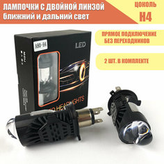 Лампочки светодиодные с двойной линзой A80 2шт. цоколь H4, прямая установка, ближний и дальний свет At Pulsar