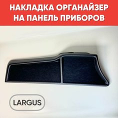 Накладка на панель приборов для а/м Ларгус / Полка органайзер для Largus черная нет