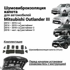 Шумоизоляция капота Mitsubishi Outlander 3 поколение 2012-наст. вр. комплект шумовиброизоляции бутилкаучуковая основа с фольгой из 10 частей Нет бренда