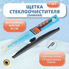 Щетка стеклоочистителя Autovirazh-350W зимняя 18" (450мм) (30) АВТО ВИРАЖ