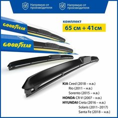 2 Щетки стеклоочистителя в комплекте (65+41 см), Дворники для автомобиля GOODYEAR для KIA ; HONDA ; HYUNDAI