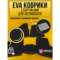 Коврики автомобильные Ева с бортиками в салон MAZDA PREMACY 1999-2004 правый руль, 1 и 2 ряд, черные соты, коричневая окантовка ВКоврике