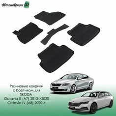 Резиновые коврики с высоким бортом SKODA OCTAVIA A7 2013-2020/SKODA OCTAVIA A8 2020-н. в Sei Ntex