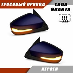 Зеркало заднего вида Лада Гранта 2190 2191 LADA Granta с обогревом, тросовым приводом, повторителем поворота PLAZMA, цвет Персей 429. Solina Salina