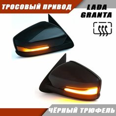 Зеркало заднего вида Лада Гранта 2190 2191 LADA Granta с обогревом, тросовым приводом, повторителем поворота PLAZMA, цвет Чёрный трюфель. Solina Salina