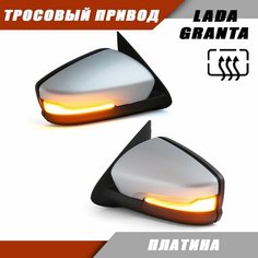 Наружное зеркало заднего вида на LADA Granta с тросовым приводом и обогревом, повторителем поворота PLAZMA, цвет Платина. Salina