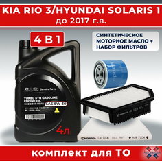 Набор фильтров для ТО KIA RIO 3, HYUNDAY Solaris 1 до 2017г. в. + моторное масло синтетическое 5W-30. О Koreastok