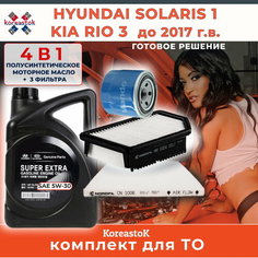 4 в1. Комплект для ТО KIA RIO 3, HYUNDAI SOLARIS до 2017г. 3 фильтра + масло моторное полусинтетическое 5W-30 Koreastok