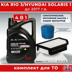 Набор фильтров для KIA Rio 3, Hyundai Solaris 1 до 2017 г. с синтетическим моторным маслом Mobis Turbo Syn 5w-30, 4л. Koreastok
