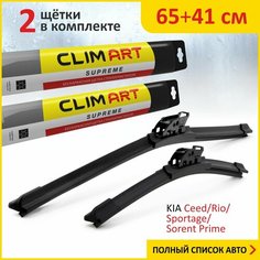 2 Щетки стеклоочистителя в комплекте (65+41 см), Дворники для автомобиля Clim Art для HYUNDAI Creta(16-н. в), Elantra(16-21), Santa Fe(18-21)