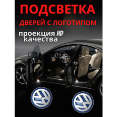 Подсветка дверей, проекция логотипа для Volkswagen (2шт.) Авто тема
