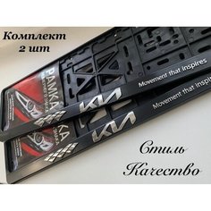 Рамка 2 шт номерного знака для автомобиля Киа KIA новый логотип 2021г, Авторамка под гос знак Кия черная 2шт Нет бренда