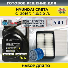 4 в 1. Масло моторное синтетическое 5w-30 + набор фильтров для Hyundai Creta c 2016г. Hyundai/Kia